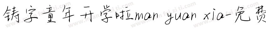 铸字童年开学啦man yuan xia字体转换